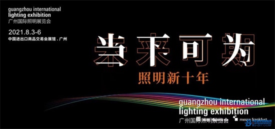 2021广州国际照明展览会隆重揭幕—照明新十年新时代的呼唤
