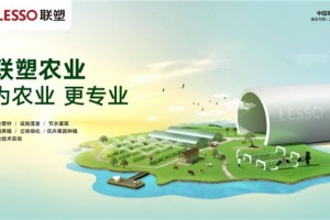 中国联塑深化管道应用发展现代农业助力乡村振兴