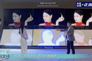 央视深度揭秘：最值得买的RGB-Mini LED电视海信U7S Pro，硬实力来自中国芯